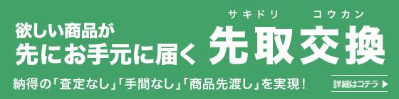 業界初！商品が先に届く「先取交換」はマップカメラだけ!!